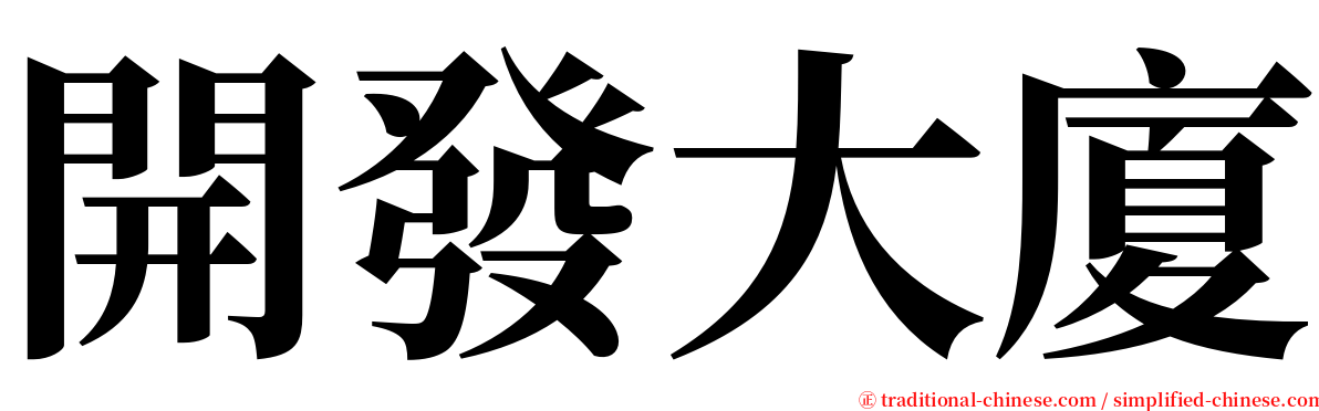 開發大廈 serif font