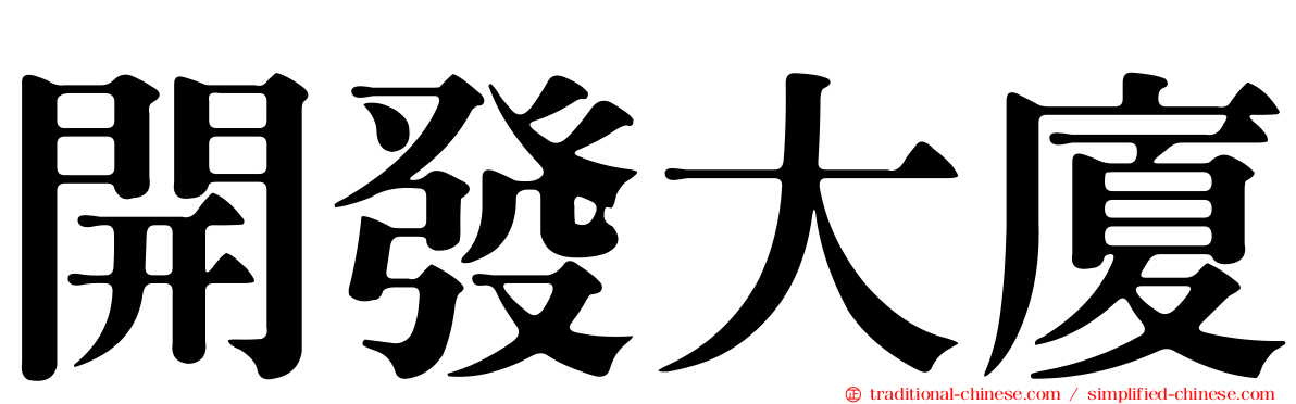 開發大廈