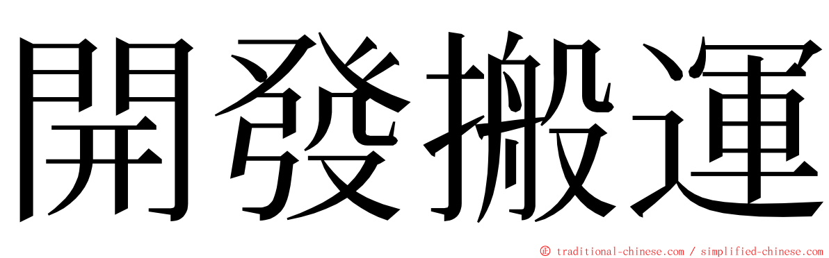 開發搬運 ming font