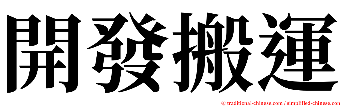 開發搬運 serif font