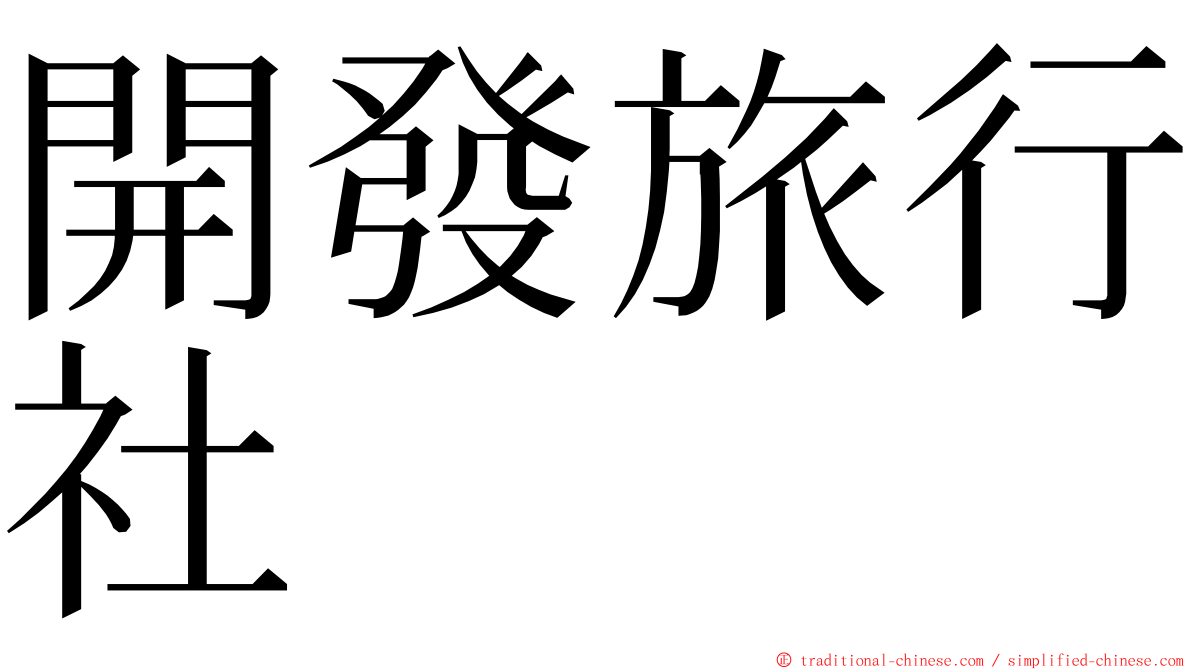 開發旅行社 ming font