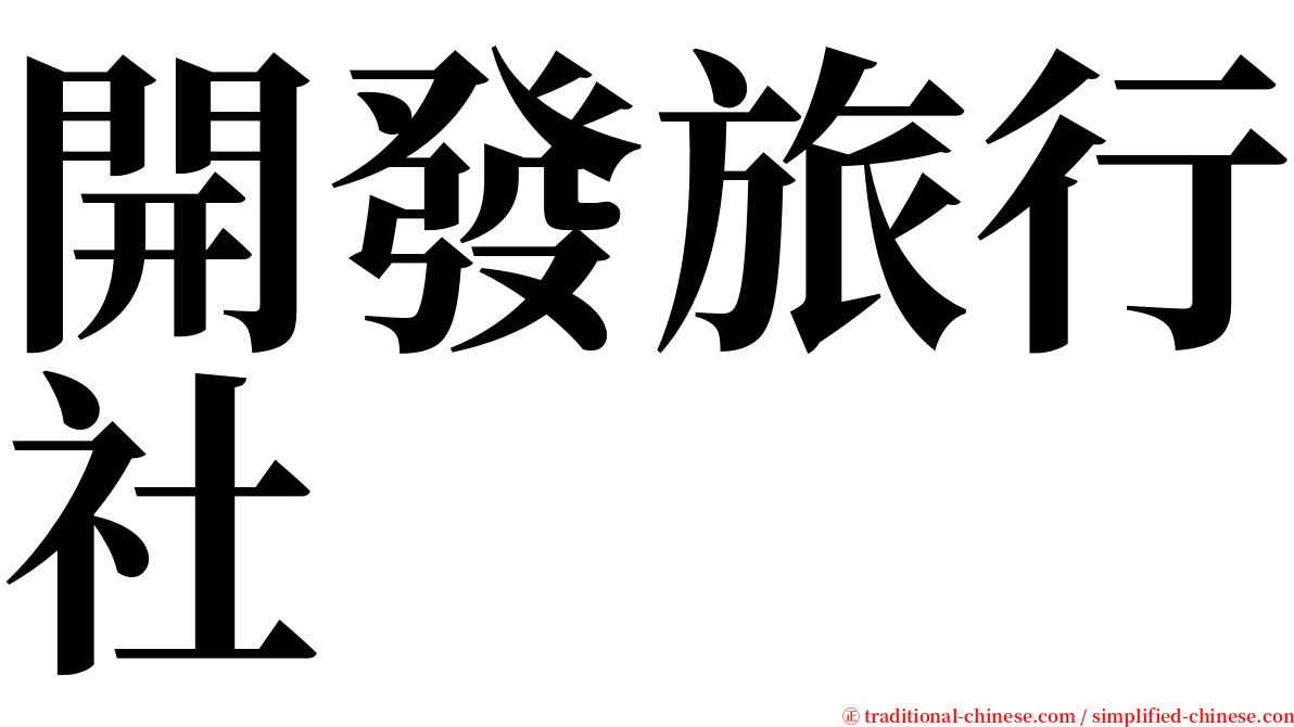 開發旅行社 serif font