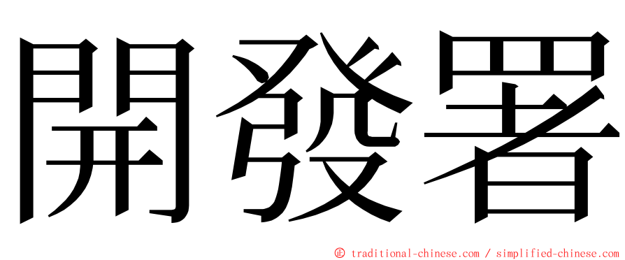 開發署 ming font