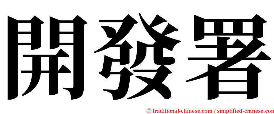 開發署 serif font