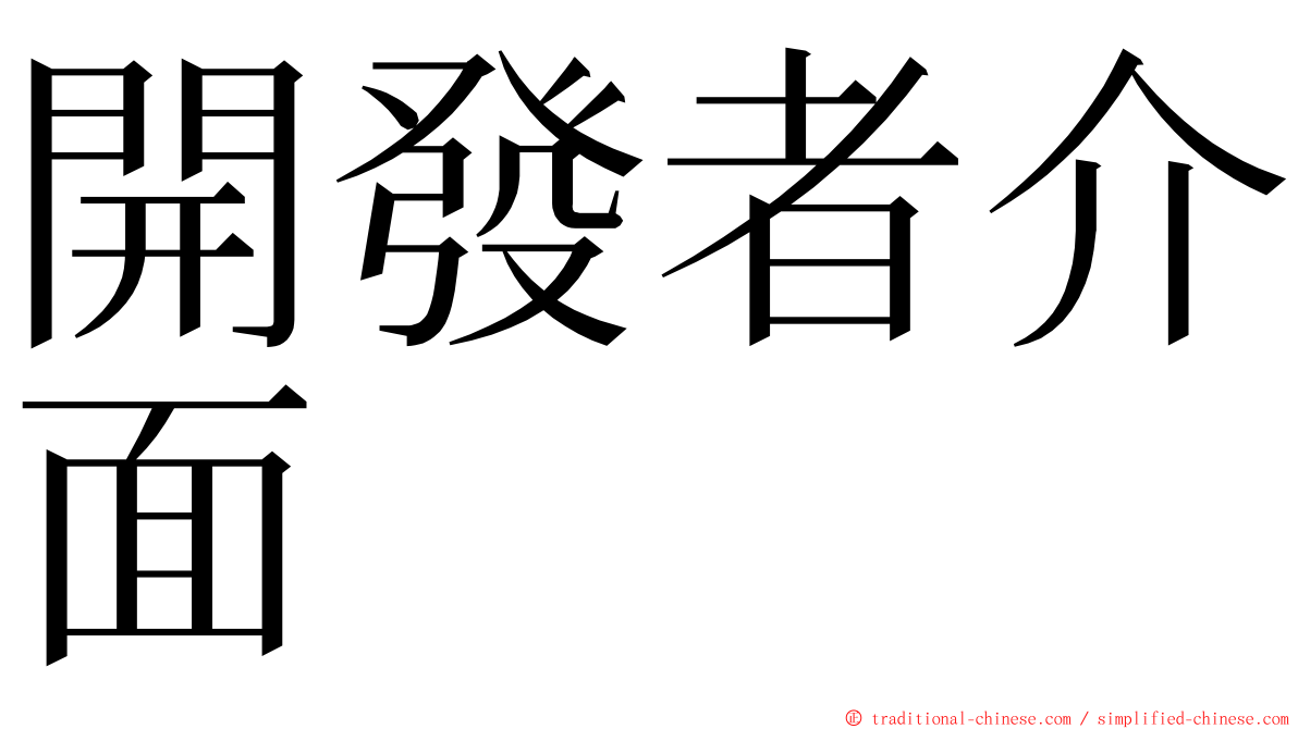 開發者介面 ming font