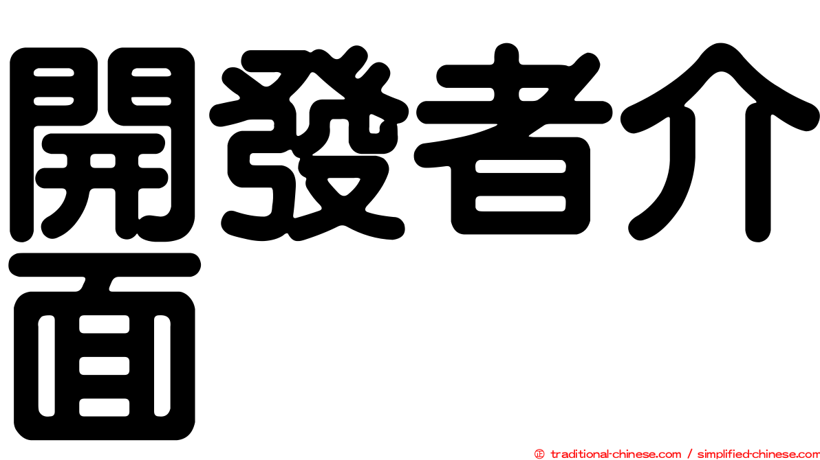 開發者介面