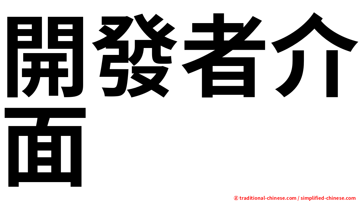 開發者介面