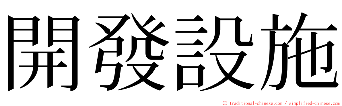 開發設施 ming font