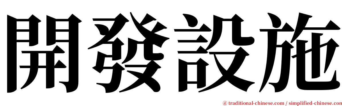 開發設施 serif font