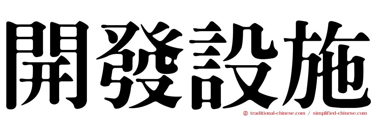 開發設施