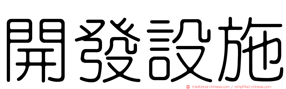 開發設施