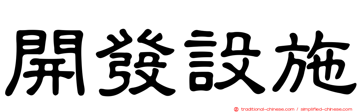 開發設施