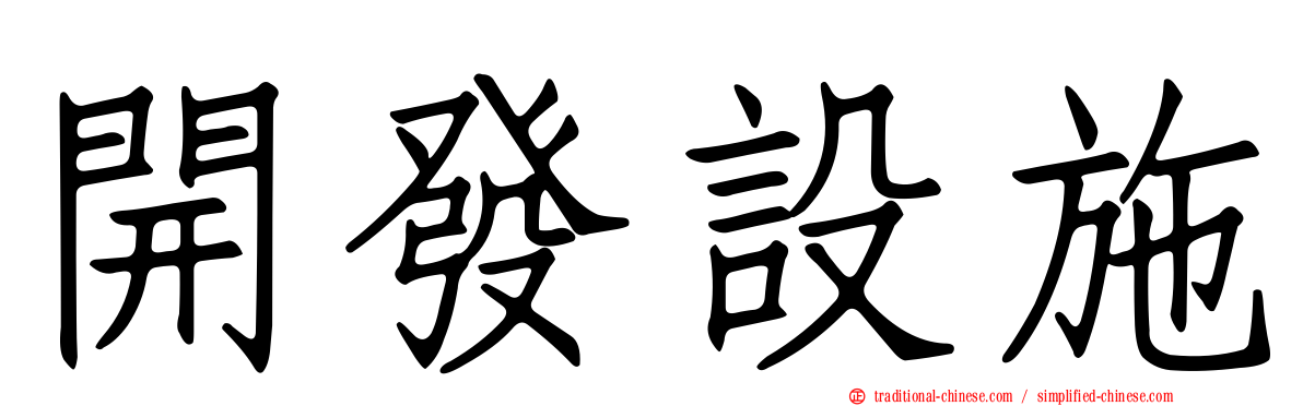 開發設施