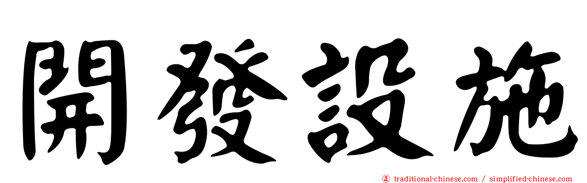 開發設施