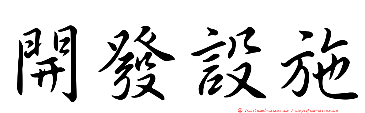 開發設施