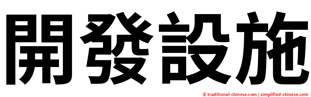 開發設施