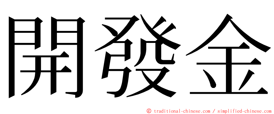 開發金 ming font