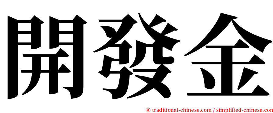 開發金 serif font