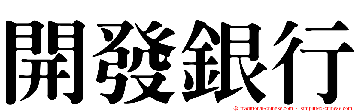 開發銀行