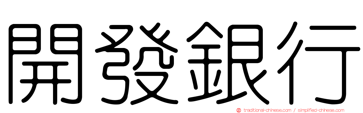 開發銀行