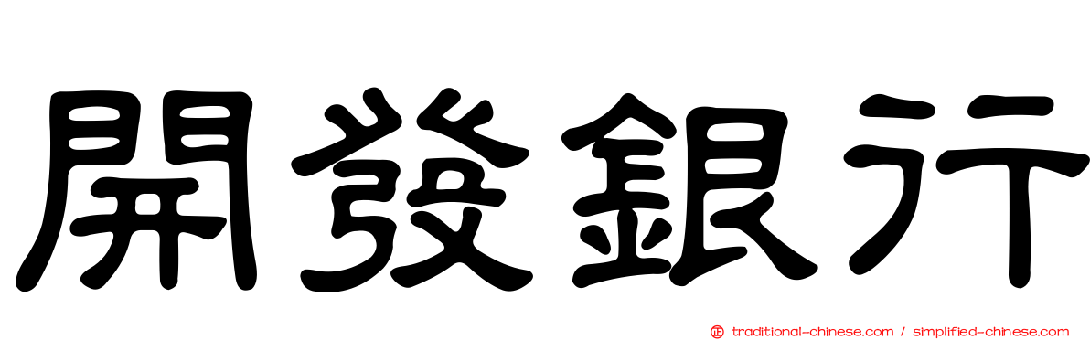 開發銀行