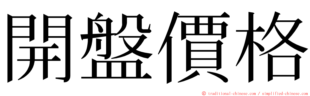 開盤價格 ming font