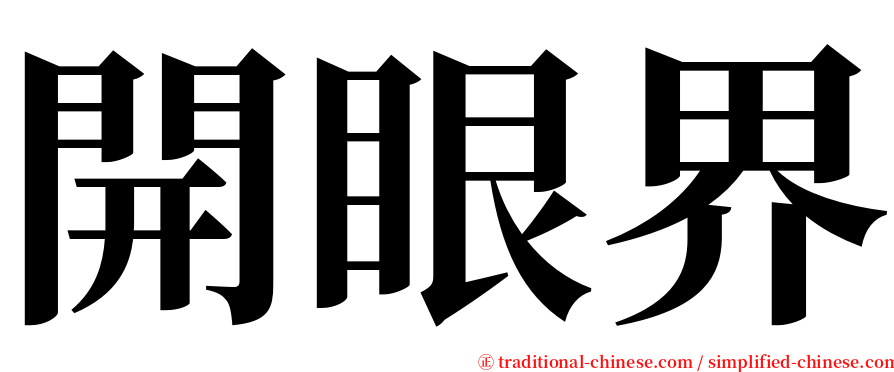 開眼界 serif font