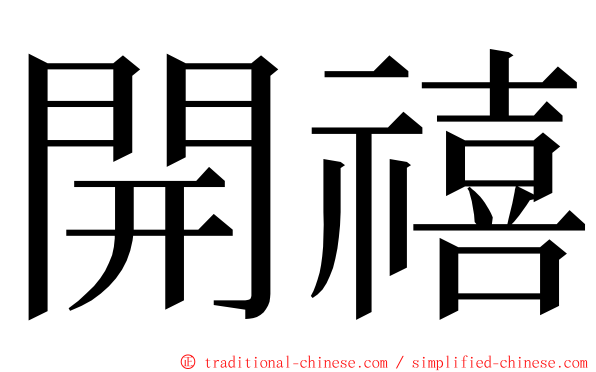 開禧 ming font