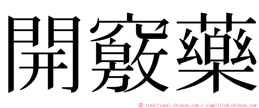 開竅藥 ming font