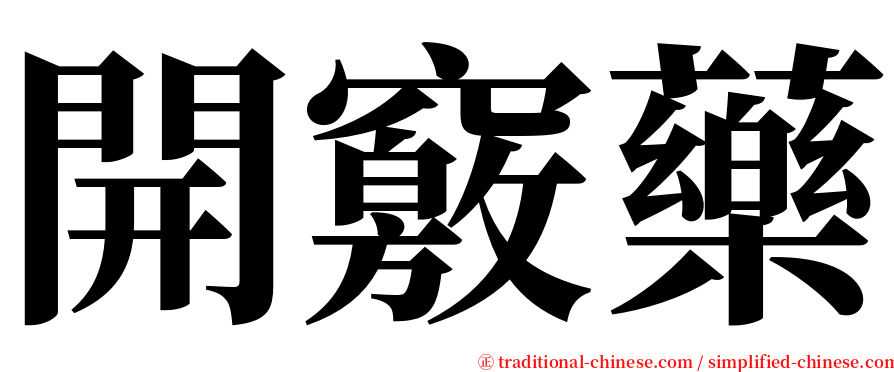 開竅藥 serif font