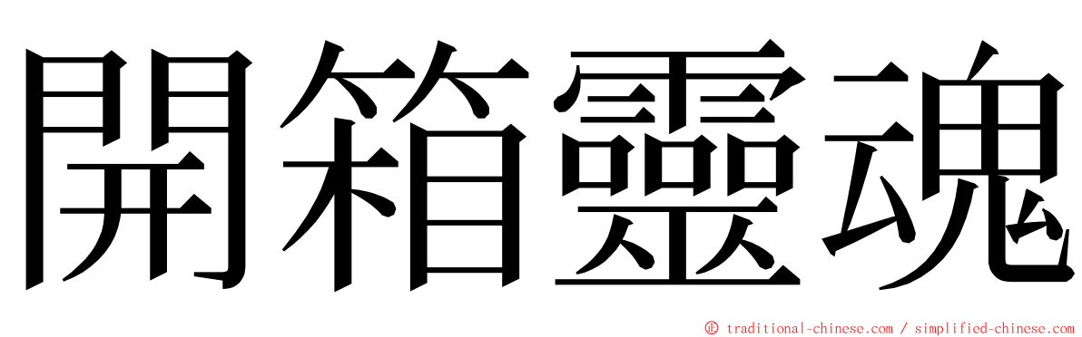 開箱靈魂 ming font