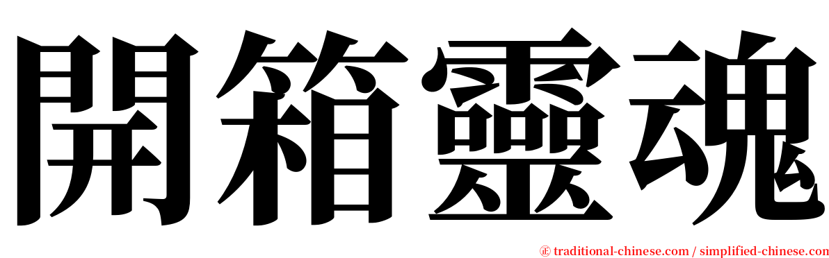 開箱靈魂 serif font