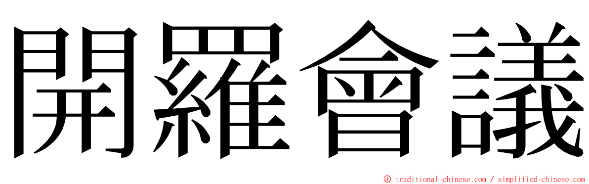 開羅會議 ming font