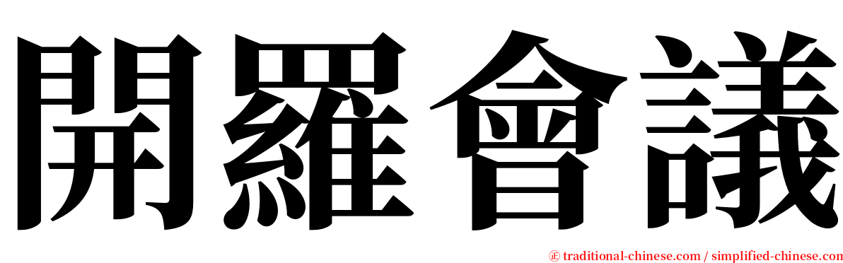 開羅會議 serif font