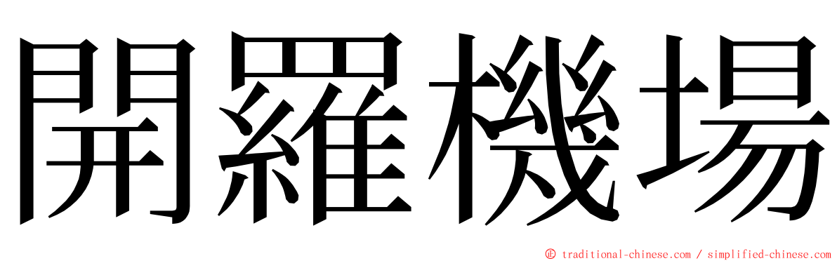 開羅機場 ming font