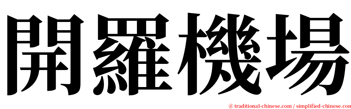 開羅機場 serif font