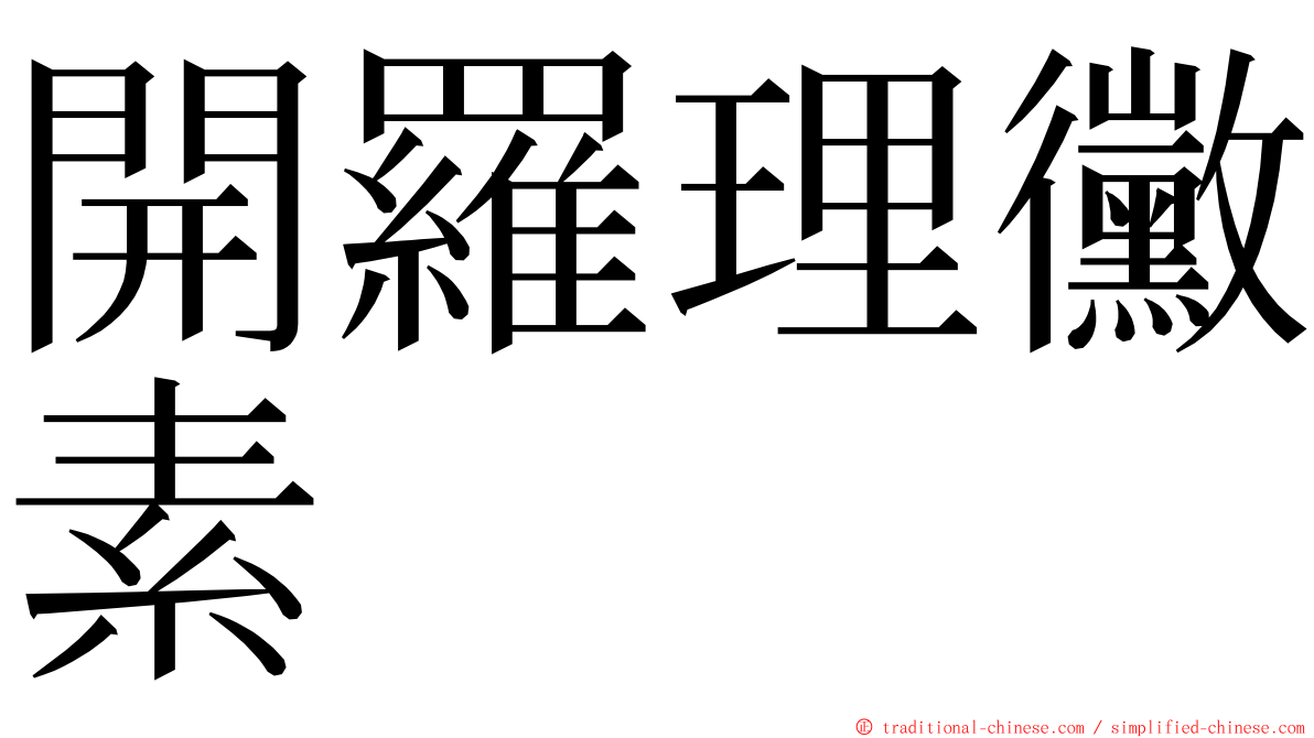 開羅理黴素 ming font