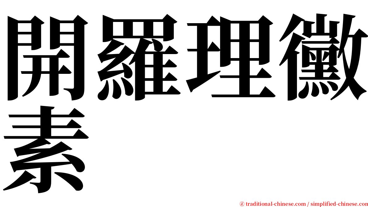 開羅理黴素 serif font