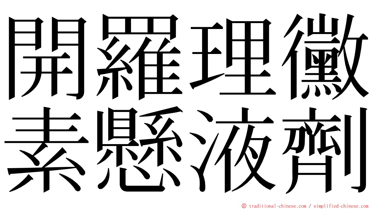 開羅理黴素懸液劑 ming font