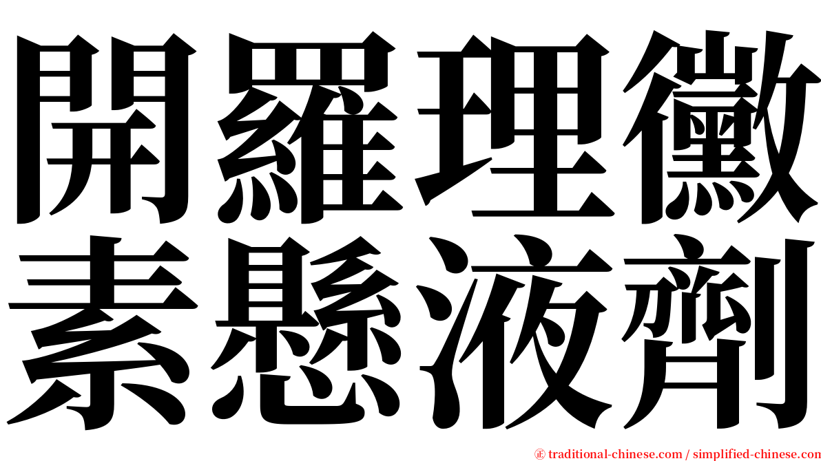 開羅理黴素懸液劑 serif font