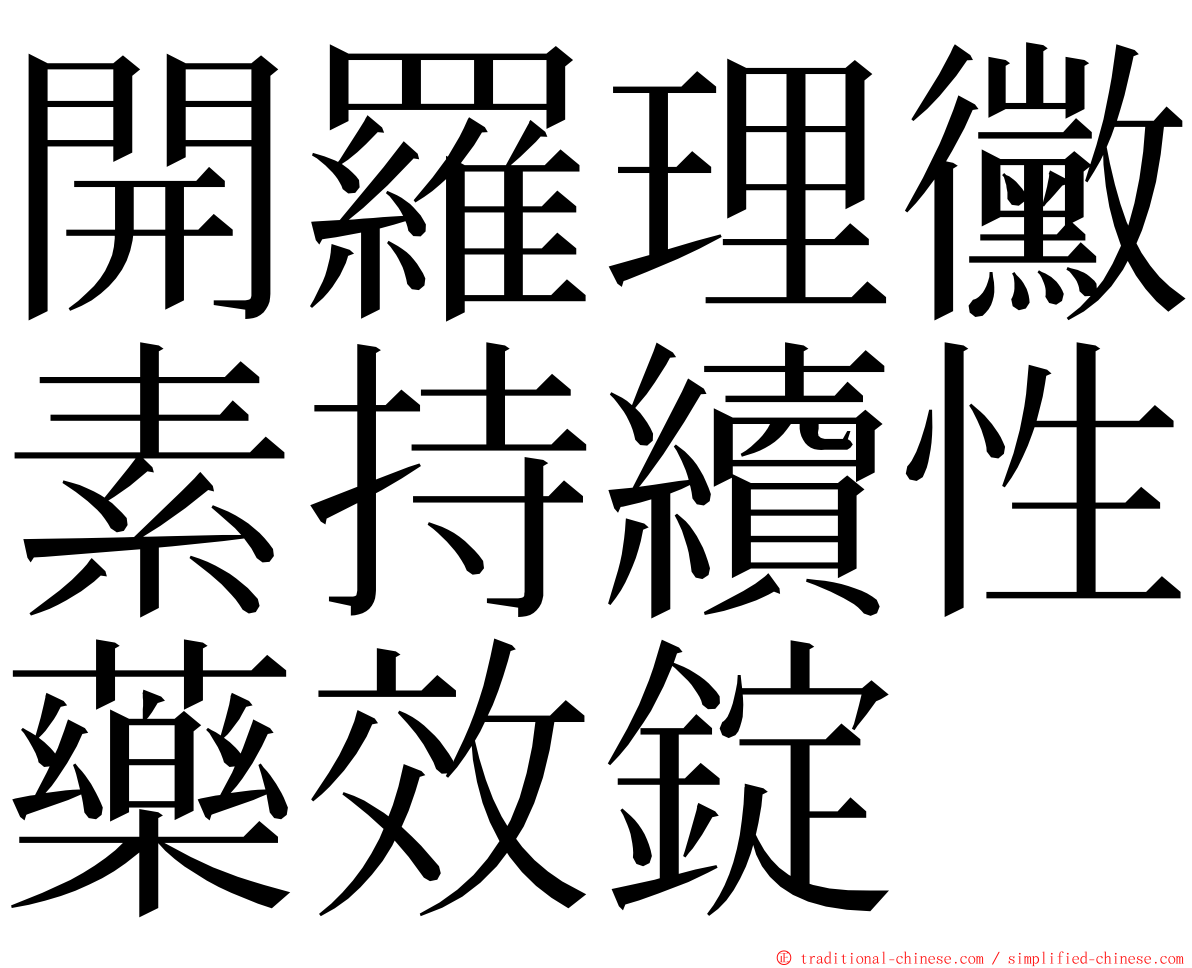 開羅理黴素持續性藥效錠 ming font