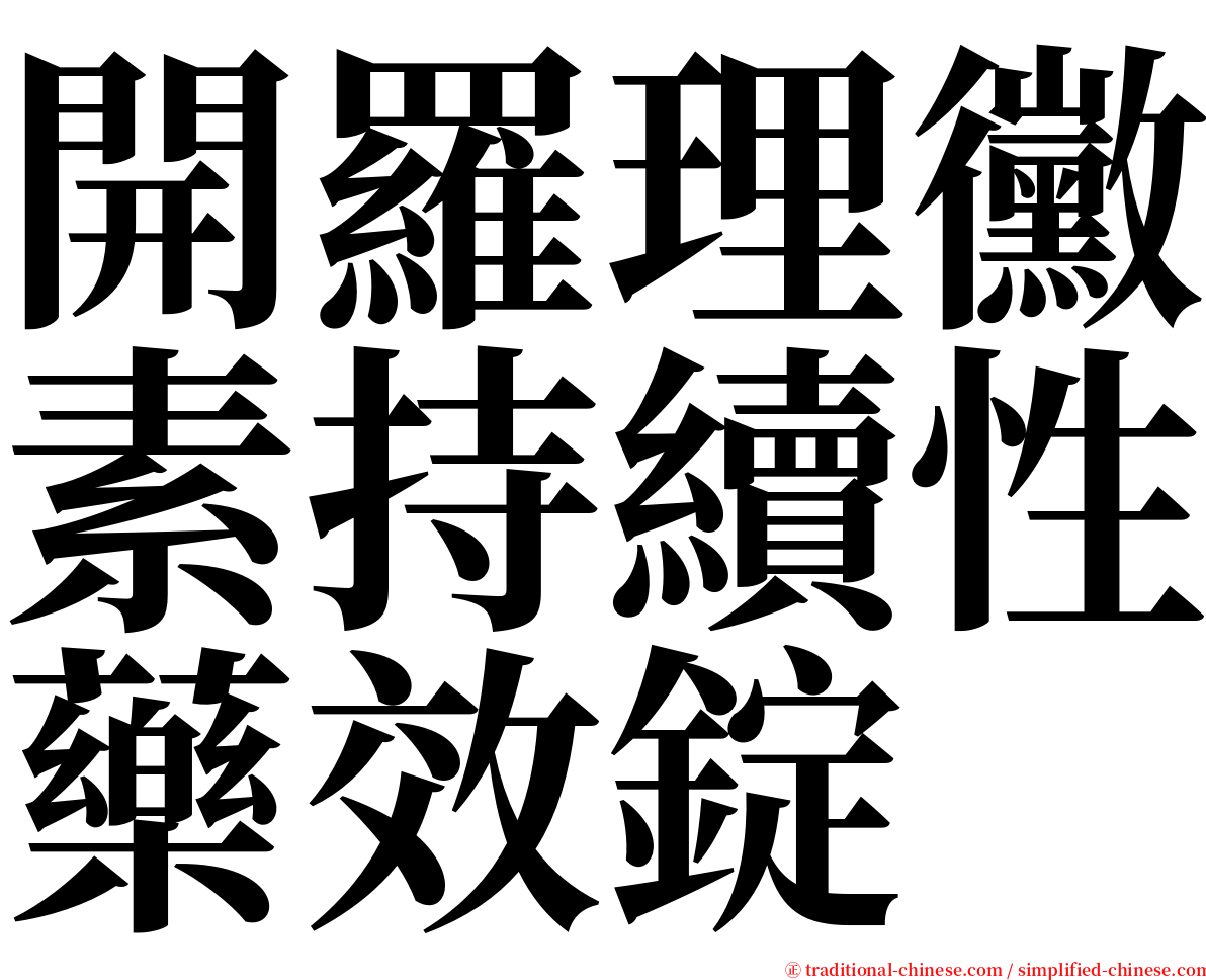 開羅理黴素持續性藥效錠 serif font