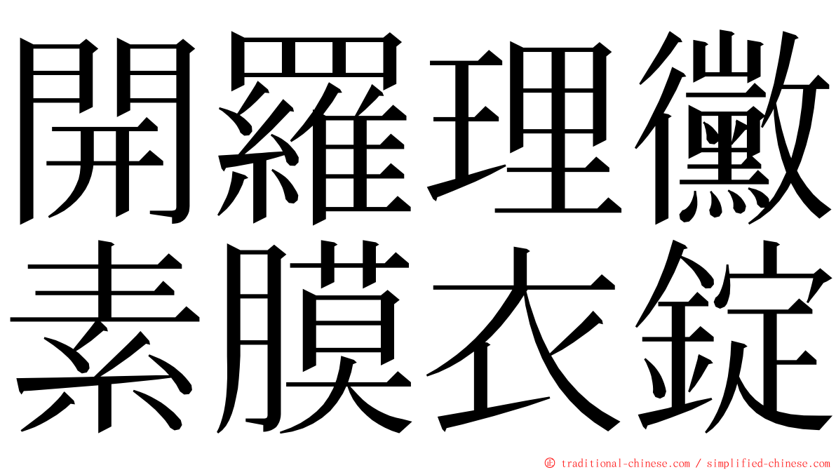 開羅理黴素膜衣錠 ming font