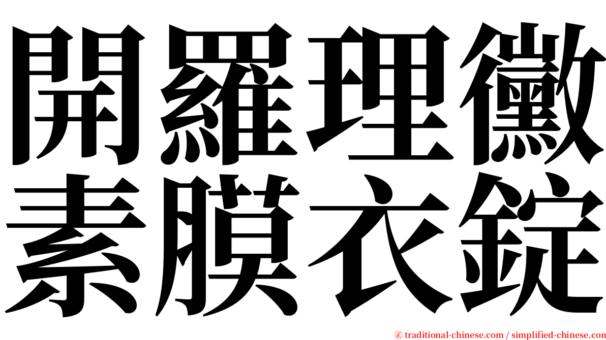 開羅理黴素膜衣錠 serif font