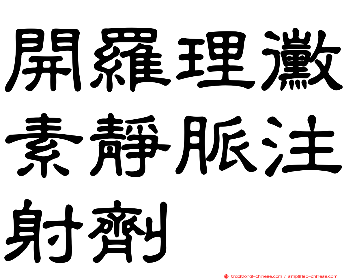 開羅理黴素靜脈注射劑