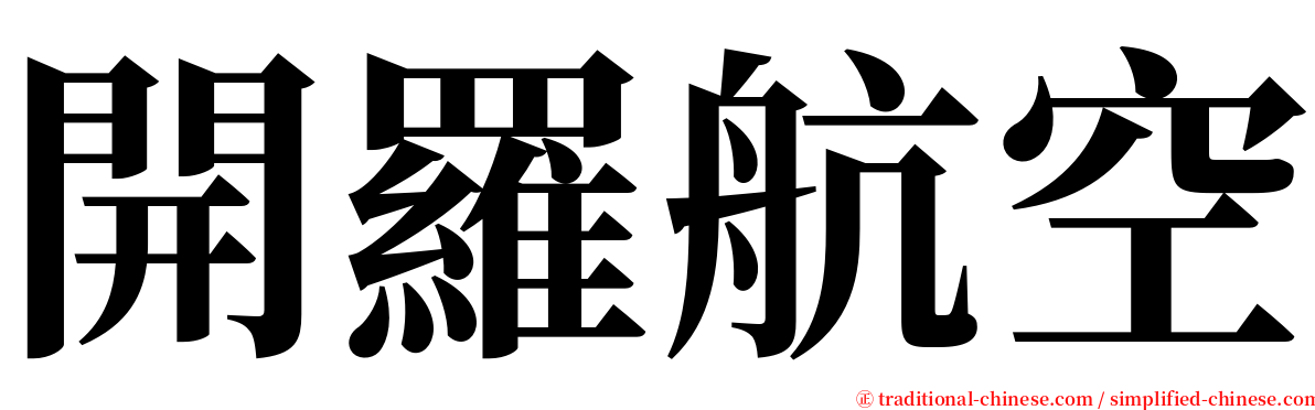 開羅航空 serif font