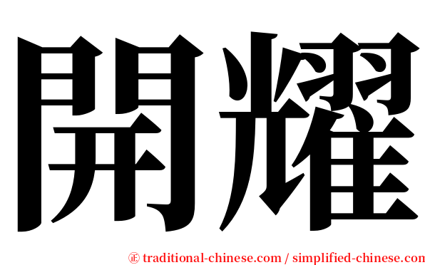 開耀 serif font