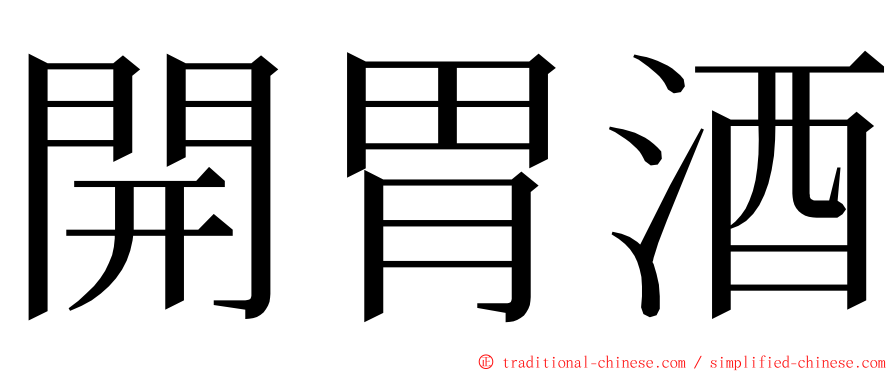 開胃酒 ming font