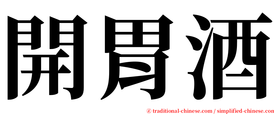 開胃酒 serif font