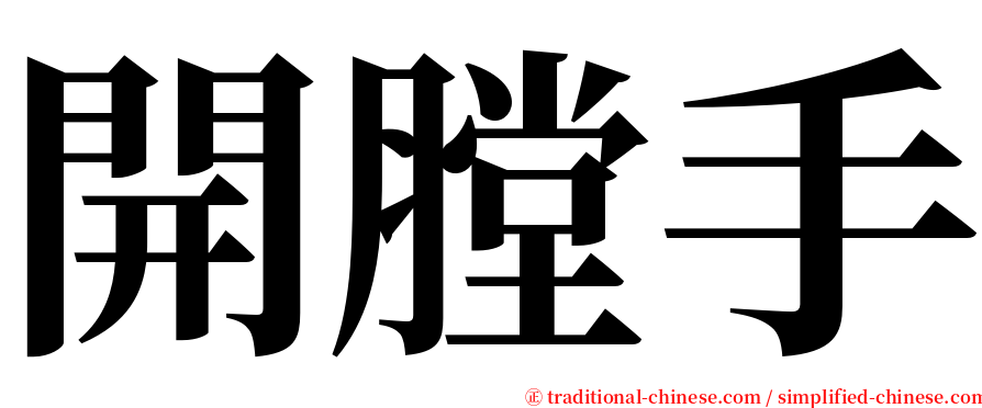 開膛手 serif font